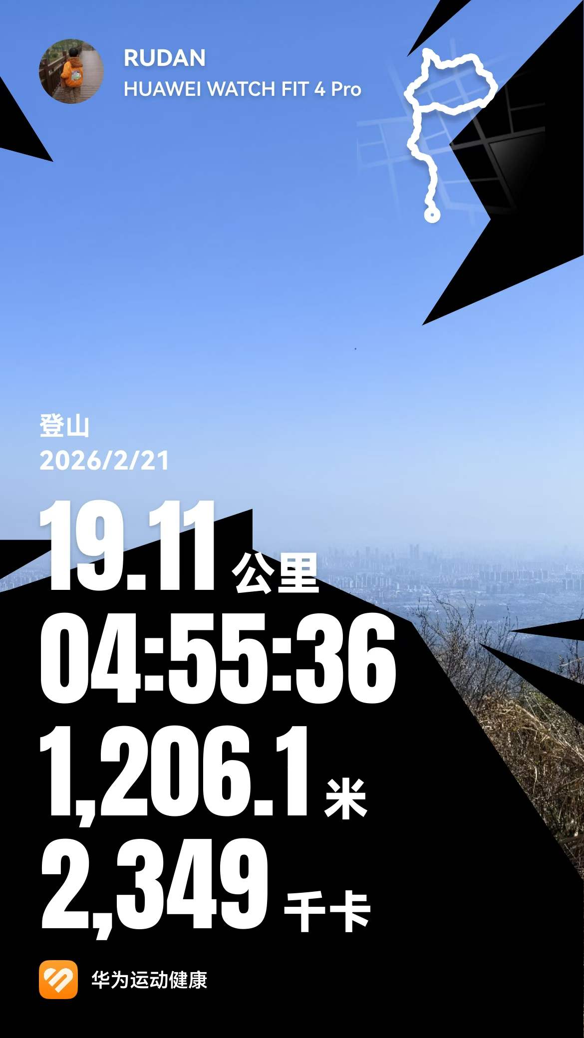运动类型：登山；距离：19.11公里；时长：04:55:36；累计爬升：1206.1米；卡路里消耗：2349千卡。